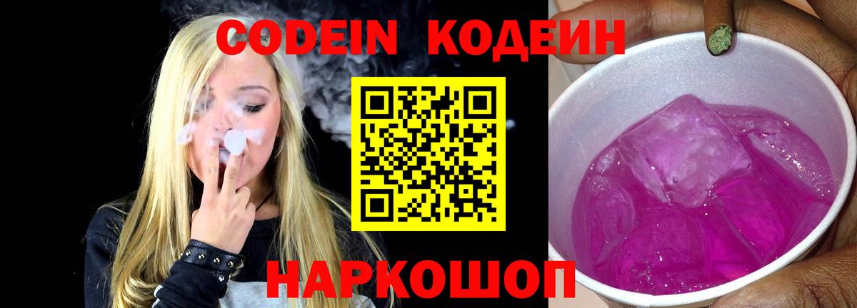 Codein напиток Lean (лин)  Вход с VPN  Заводоуковск 